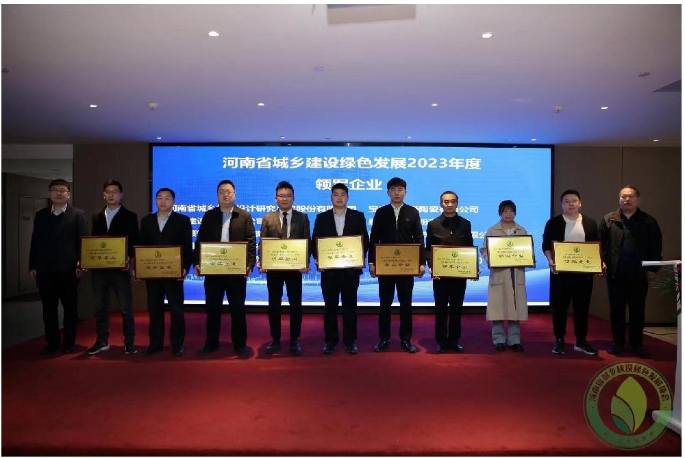 河南瑞泰节能新技术有限公司被河南省城乡建设绿色发展协会评为城乡建设绿色发展领军企业