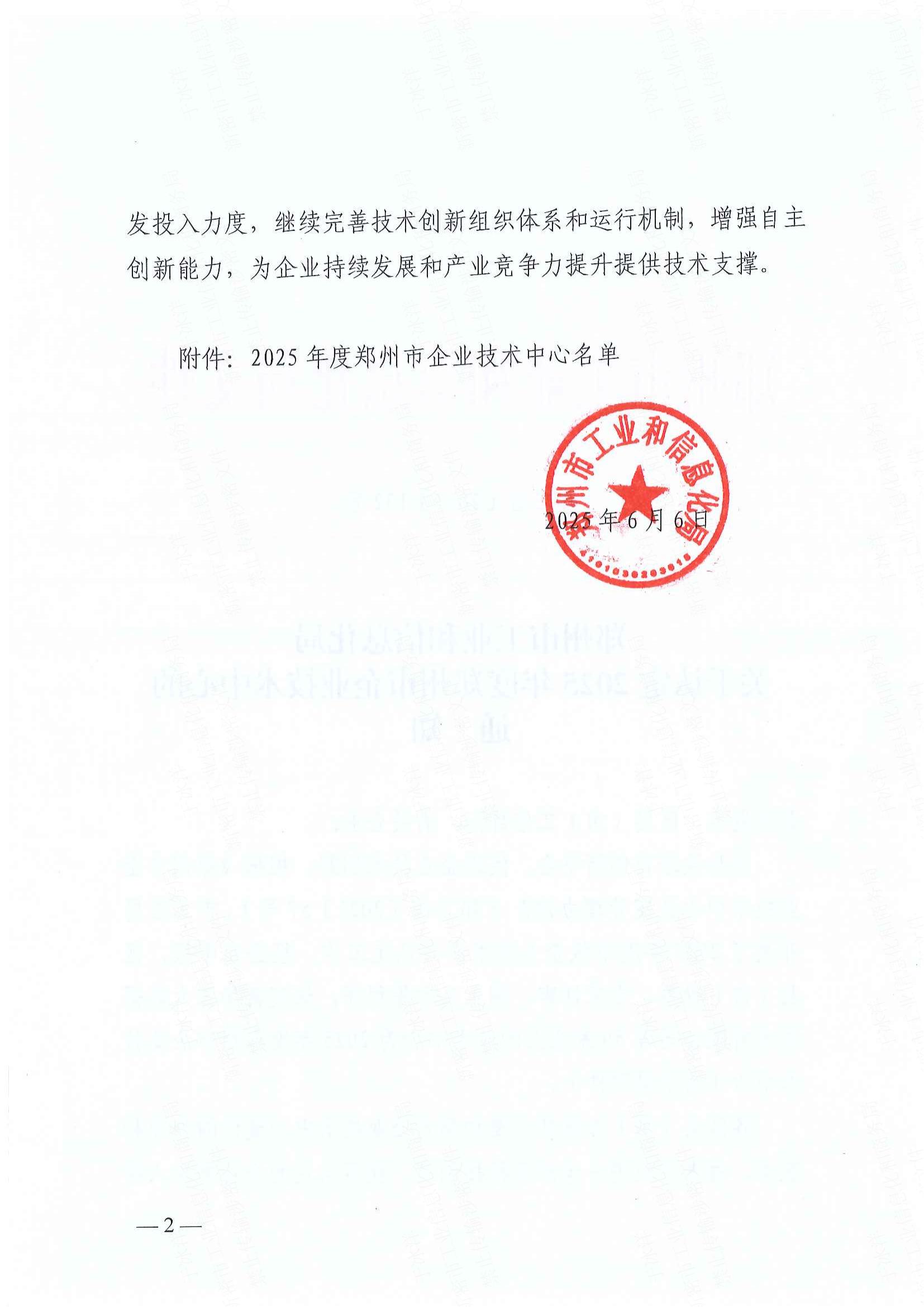 郑州市工业和信息化局关于认定2025年度郑州市企业技术中心的通知_01.jpg